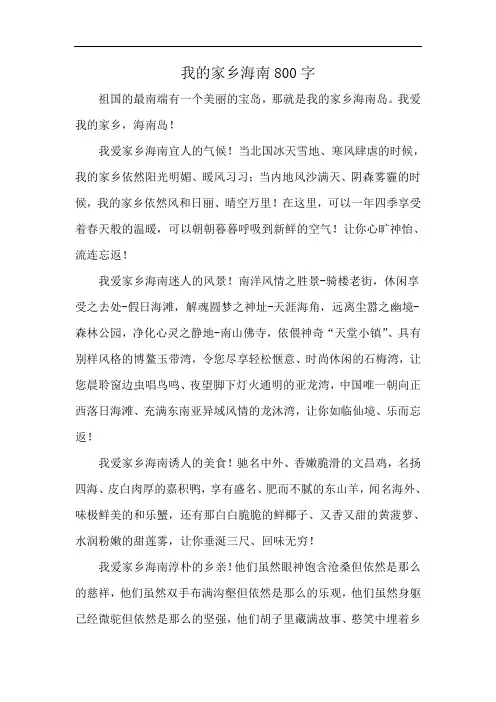 我的家乡海南800字