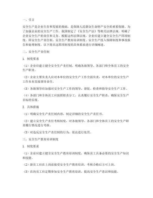 安全生产四项制度要求