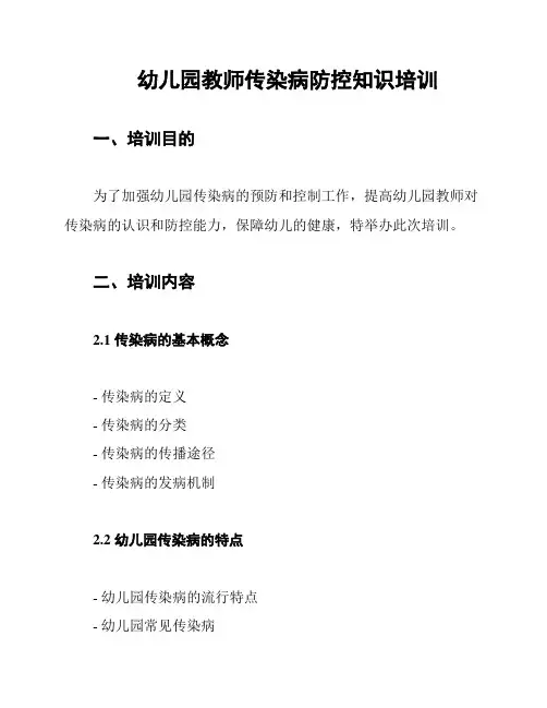 幼儿园教师传染病防控知识培训