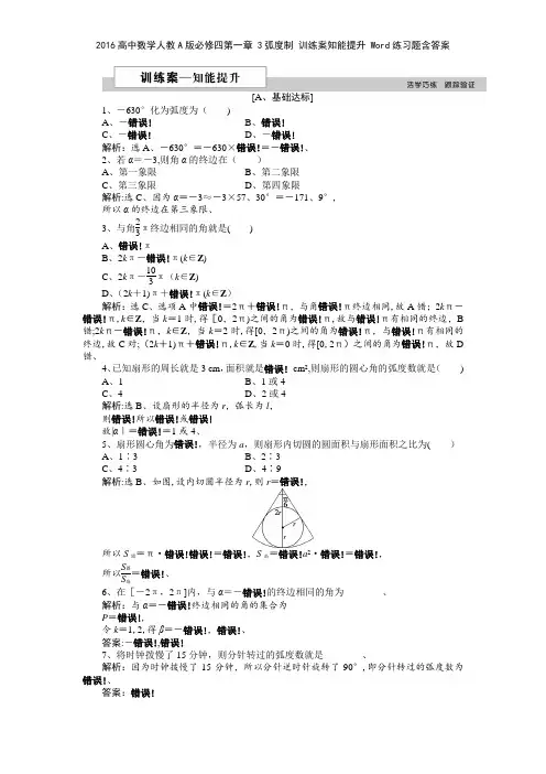 2016高中数学人教A版必修四第一章 3弧度制 训练案知能提升 练习题含答案