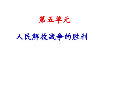 【历史课件】八年级历史上册第五单元复习(人教版)