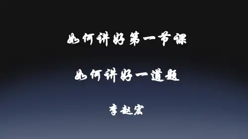 01---K12 如何讲好第一节课,如何讲好一道题师训课程PPT课件