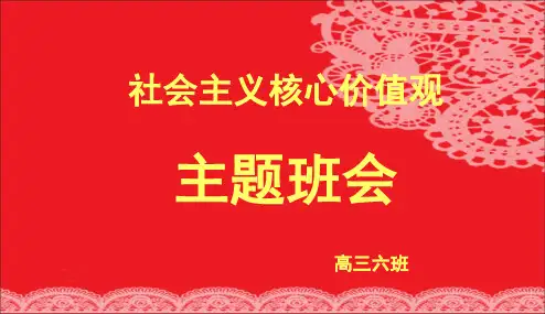 最新精品中小学主题班会-社会主义核心价值观主题班会 (3)PPT课件