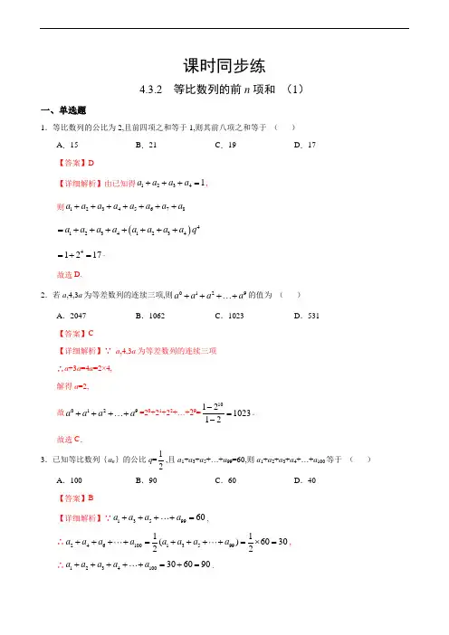 4.3.2 等比数列的前n项和(1)(人教A版高中数学选择性必修第二册)(解析版)