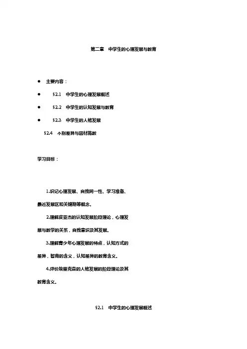教育心理学 第二章 中学生的心理发展与教育