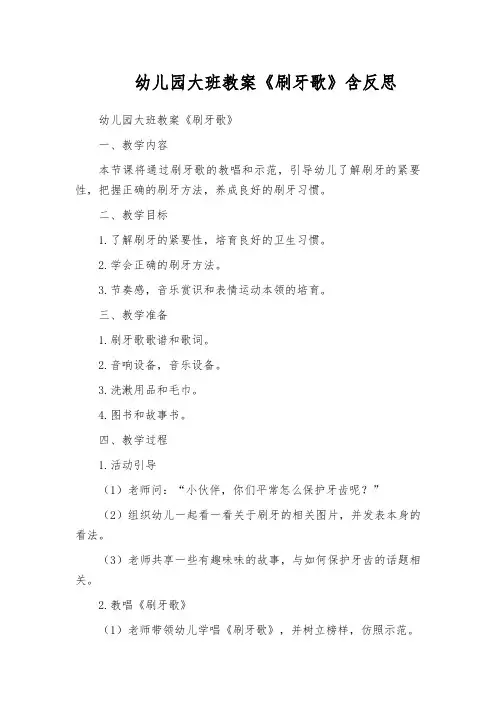 幼儿园大班教案《刷牙歌》含反思