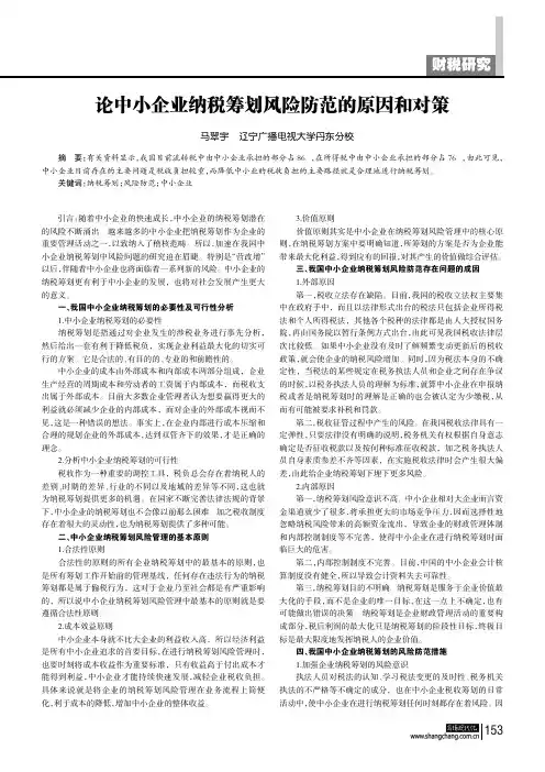 论中小企业纳税筹划风险防范的原因和对策