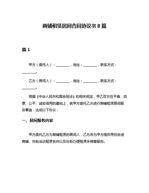 商铺租赁居间合同协议书8篇
