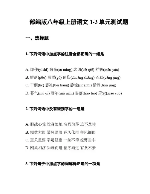 部编版八年级上册语文1-3单元测试题