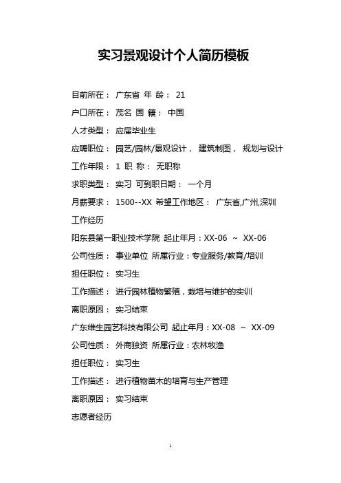 实习景观设计个人简历模板