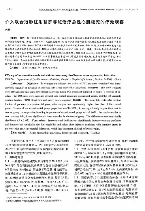 介入联合冠脉注射替罗非班治疗急性心肌梗死的疗效观察
