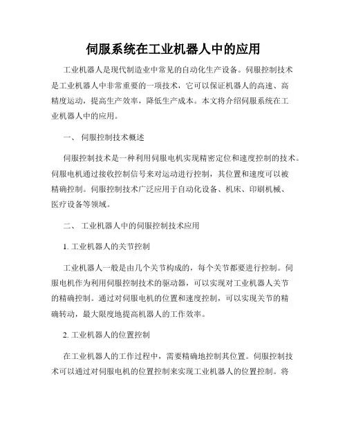 伺服系统在工业机器人中的应用