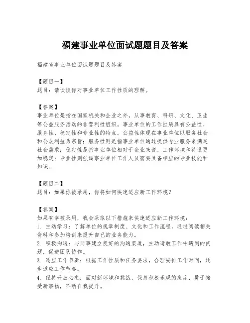福建事业单位面试题题目及答案