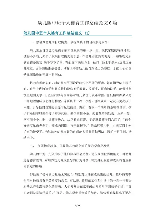 幼儿园中班个人德育工作总结范文6篇