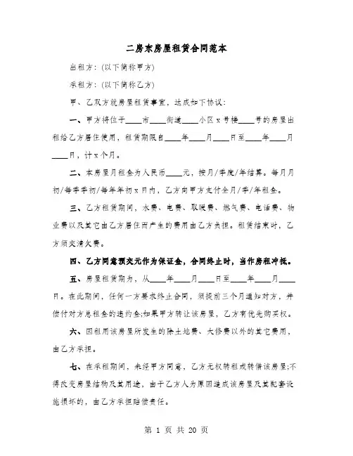 二房东房屋租赁合同范本(七篇)