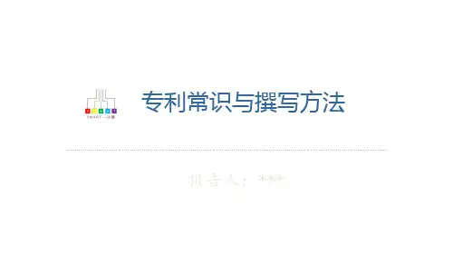 专利常识与撰写方法
