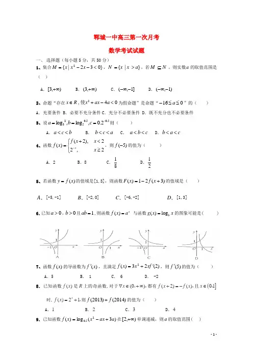 山东省郓城一中高三数学上学期第一次月考试题新人教版