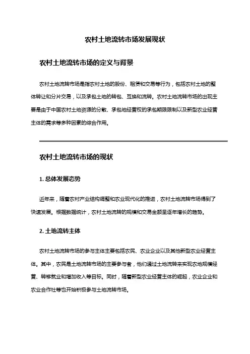 2024年农村土地流转市场发展现状