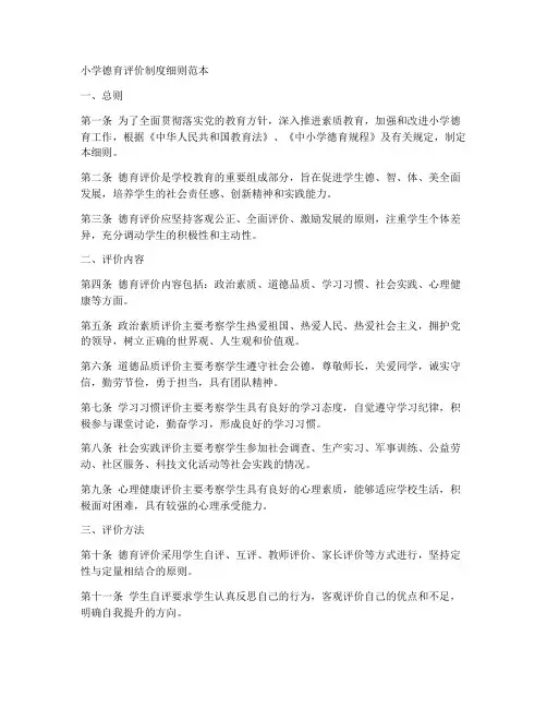 小学德育评价制度细则范本