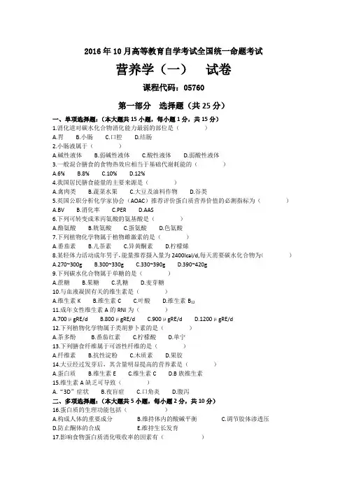 2016年10月05760自考营养学(一)试卷