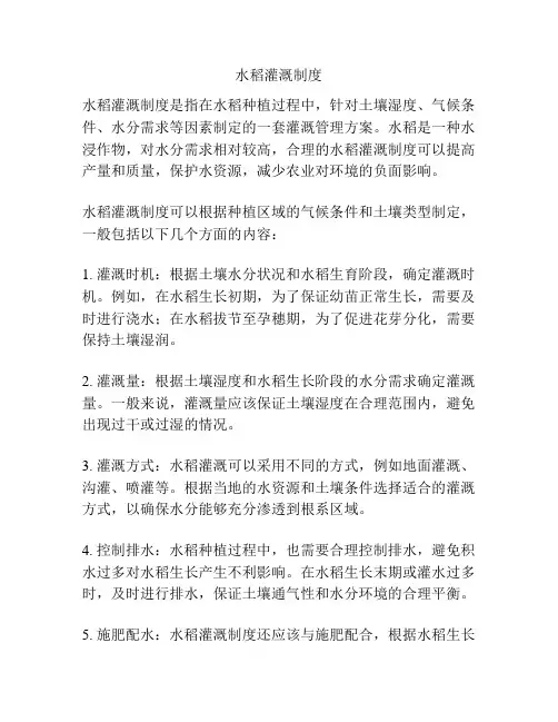 水稻灌溉制度