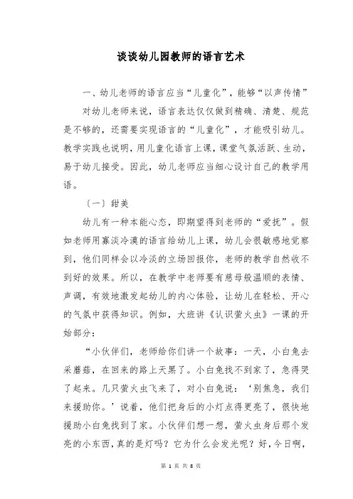 谈谈幼儿园教师的语言艺术