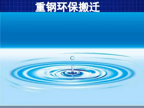 产业专移--重钢环保搬迁 (xingai2)