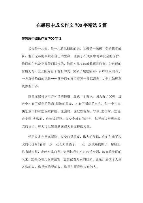 在感恩中成长作文700字精选5篇