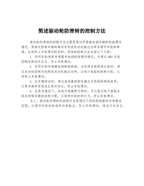 简述驱动轮防滑转的控制方法