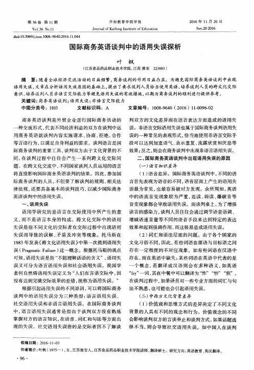国际商务英语谈判中的语用失误探析