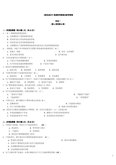 电大成本会计形成性考核册答案