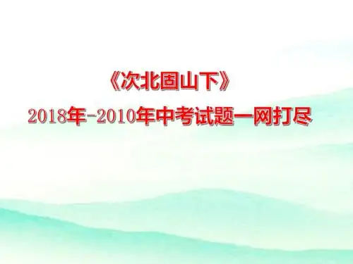 《次北固山下》2018年-2010年中考试题一网打尽