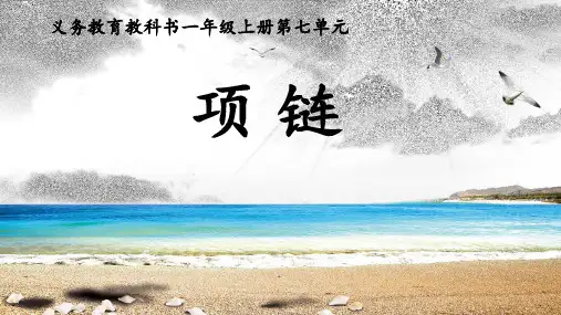一年级上册语文课件-第十一课《项链》.(16张PPT)部编版