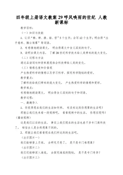 四年级上册语文教案29呼风唤雨的世纪 人教新课标
