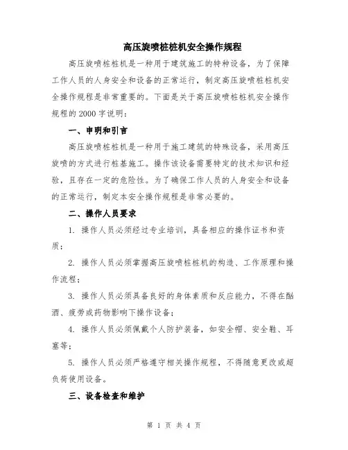 高压旋喷桩桩机安全操作规程
