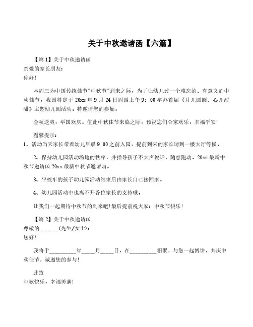 关于中秋邀请函【六篇】
