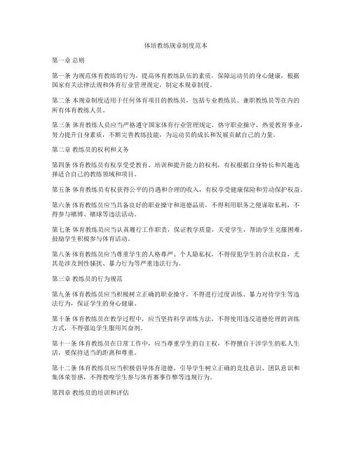 体培教练规章制度范本
