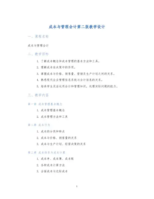 成本与管理会计第二版教学设计 (2)