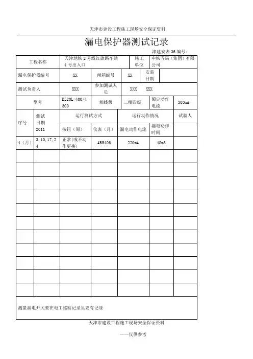 漏电保护器测试记录