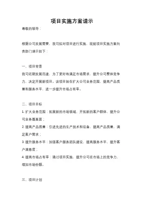项目实施方案请示
