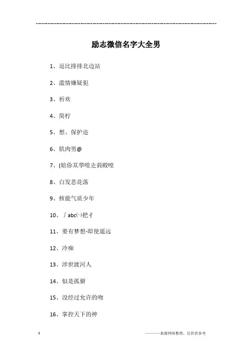 励志微信名字大全男