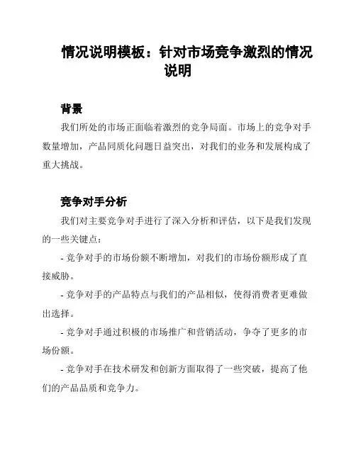 情况说明模板：针对市场竞争激烈的情况说明