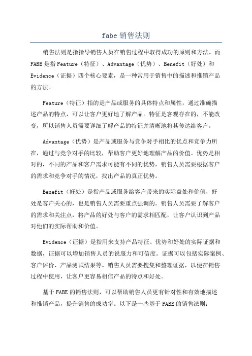 fabe销售法则