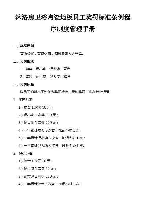 沐浴房卫浴陶瓷地板公司员工奖罚标准条例程序制度管理手册