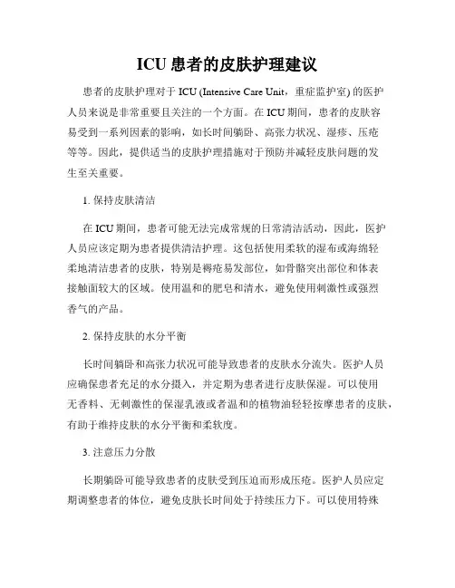 ICU患者的皮肤护理建议