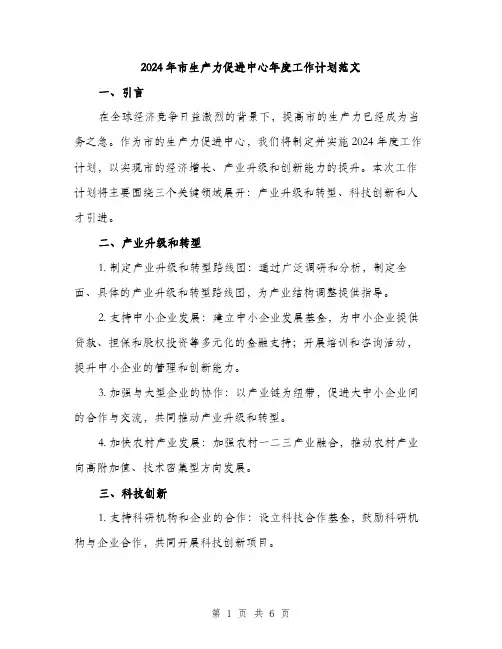 2024年市生产力促进中心年度工作计划范文(二篇)