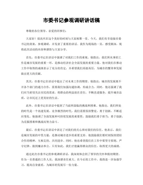 市委书记参观调研讲话稿