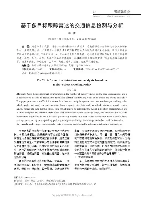 基于多目标跟踪雷达的交通信息检测与分析