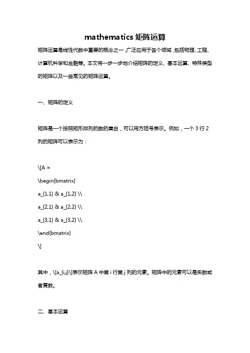 mathematics矩阵运算