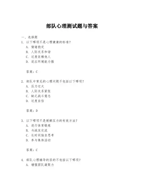 部队心理测试题与答案